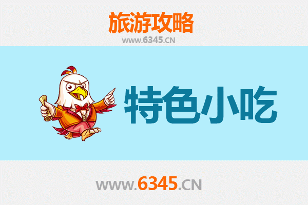 安康岚皋必吃特色小吃全攻略
